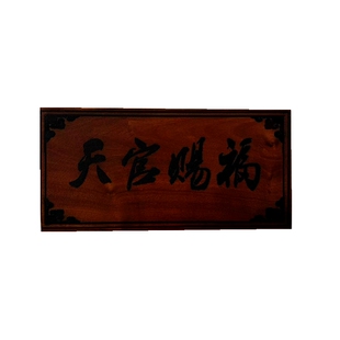 西北山区秦岭野生雷击枣木活树取材天官赐福挂件摆件紫伟讳五雷