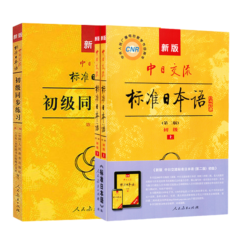 现货正版中日交流标准初级上下
