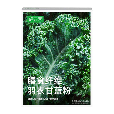 轻元素羽衣甘蓝粉奇亚籽旗舰代餐食品青汁高膳食纤维蔬菜国货大麦