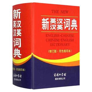 【现货正版】新英汉汉英词典修订版双色本 商务印书馆高中初中小学生双语互译多功能字词典工具书英汉英双语字典词典英文书