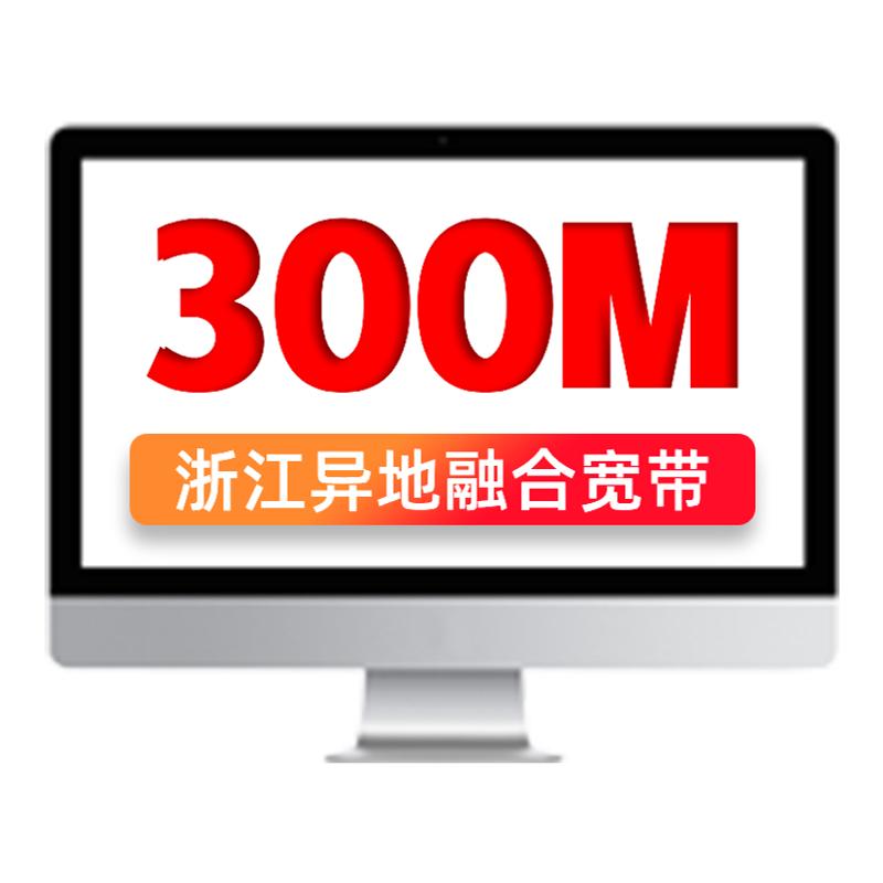 联通宽带浙江全省宽带办理新装宽带300M20元/月包月异地融合宽带