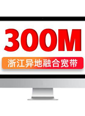 联通宽带浙江全省宽带办理新装宽带300M30元/月包月异地融合宽带