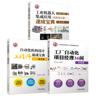 官网套装 工业机器人集成应用机构设计篇速成宝典+自动化机构设计速成宝典规范篇+项目经理36问 套装全3册 柯武龙