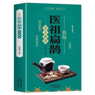 新编医祖扁鹊奇方妙治彩色图解中医经典著作 扁鹊医书古方医药书籍 中医常见病验方选编中药材抓配草药单方特效处方名家扁鹊古方书