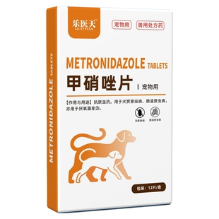 甲硝唑片宠物口炎猫咪狗狗专用药滴虫口臭流口水口腔消炎口腔溃疡