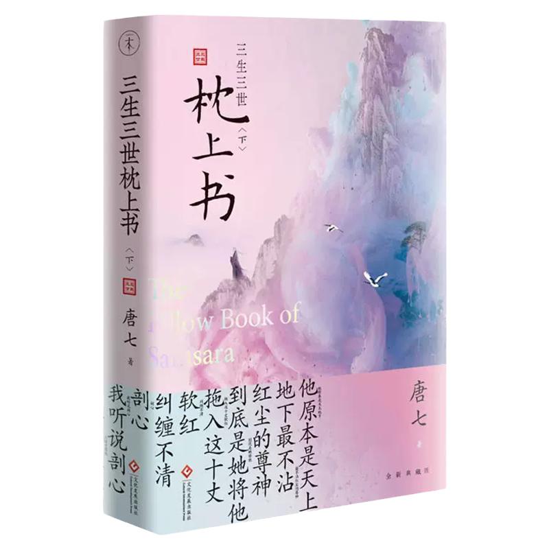 三生三世枕上书.下第二册唐七公子作品东华和凤九的故事三生三世十里桃花姐妹篇迪丽热巴主演电视剧青春文学言情穿越