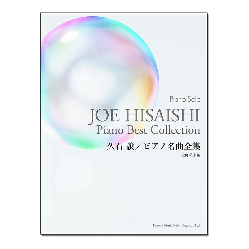 【现货】久石让钢琴独奏名曲乐谱 ピアノ・ソロ 久石 譲 名曲全集 宫崎骏 吉卜力电影曲目代表作收录 风之谷、你想活出怎样的人生