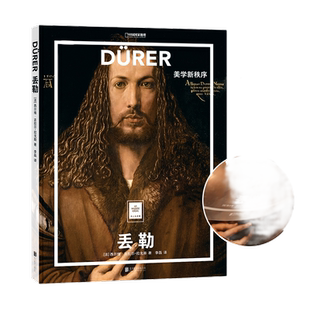 当当网 纸上美术馆 丢勒 美学新秩序