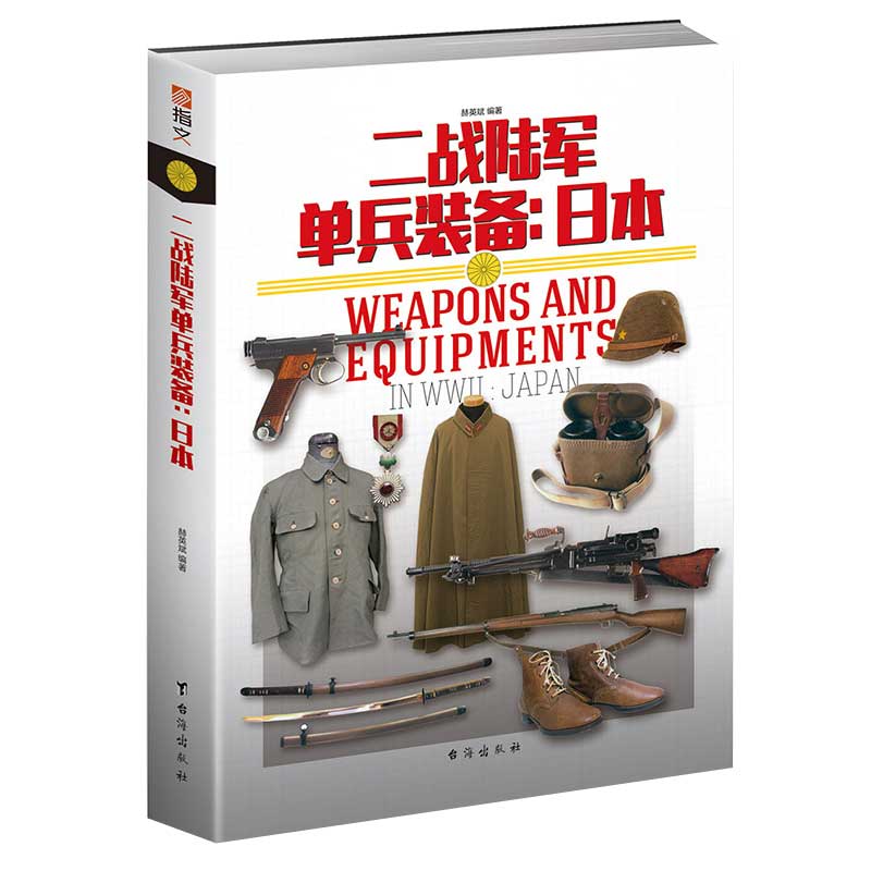 【正版】《二战陆军单兵装备:日本》指文图书 武器装备  陆军制服 铜版全彩