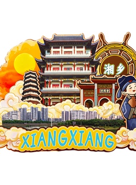 磁吸冰箱贴湘乡东山书院纪念品