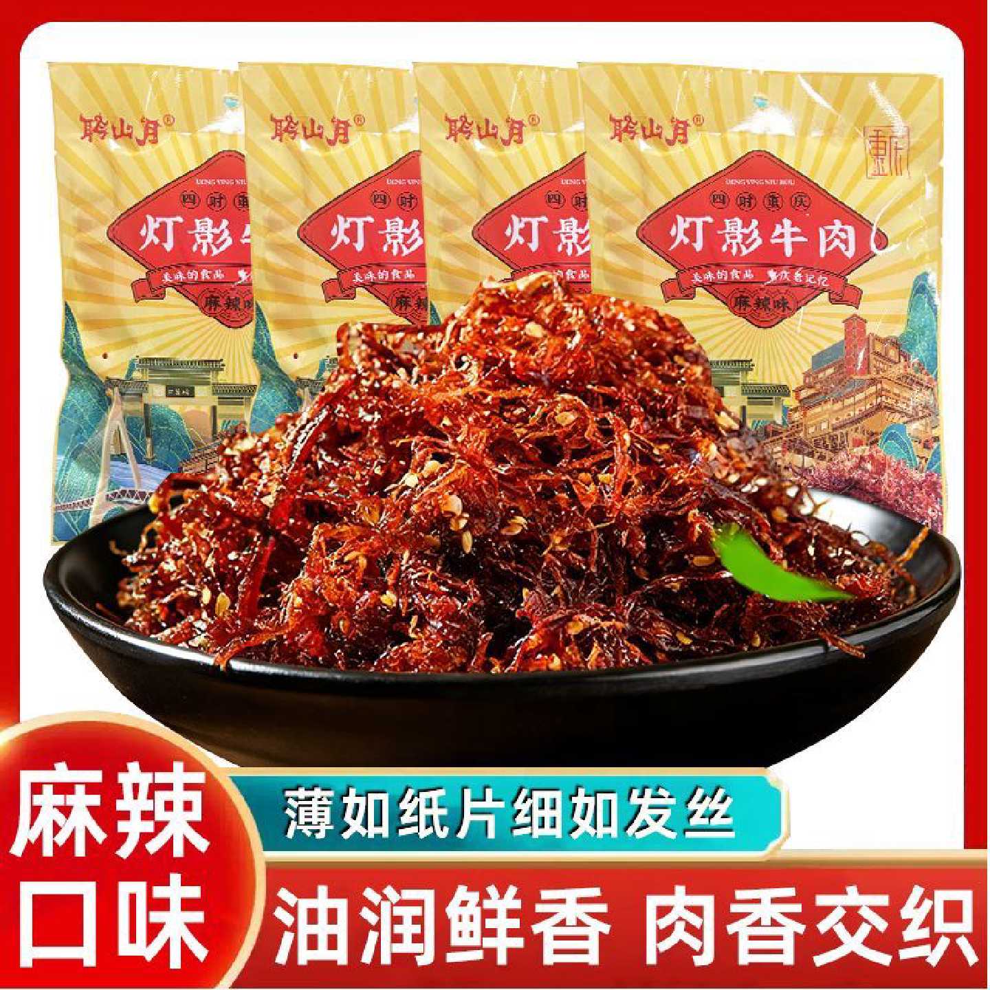 灯影牛肉丝重庆特产零食小吃麻辣五香爽口解馋大份量独立包装追剧