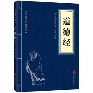 正版包邮 道德经原文+注释+译文 文白对照中国哲学国学经典书籍