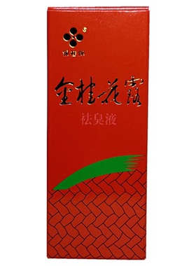 金桂花露祛臭液除臭祛臭液止汗正