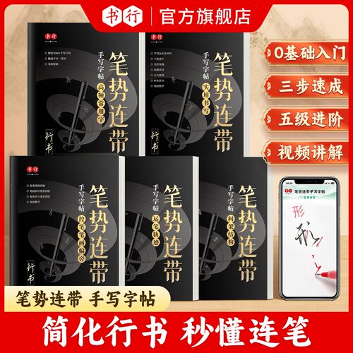 书行【行书字帖】行书0基础成人初学者行楷笔势连带手写硬笔练字
