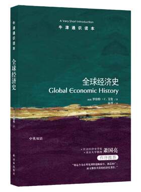 全球经济史 牛津通识读本 [英]罗伯特C.艾伦著 陆赟译  世界贫富根源解析指南 经济管理 经济学书籍 译林出版社