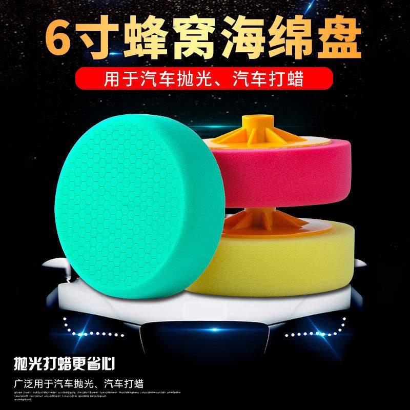 6寸聚酯蜂窝蜂巢打蜡抛光镜面吸盘海绵轮抛光漆膜汽车绵研磨