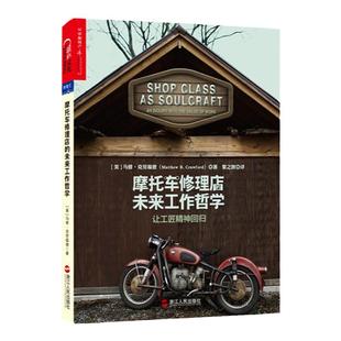【湛庐旗舰店】摩托车修理店的未来工作哲学：让工匠精神回归/每个人都是手艺人 不用担心工作被取代的革命性思考