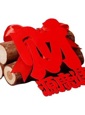 乔迁之喜木柴搬家礼物乔迁新居礼品入宅仪式布置装饰用品木材