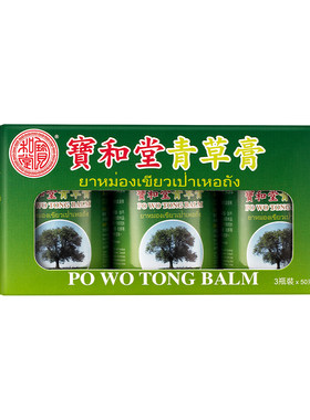 宝和堂青草膏50克x3瓶缓解烫伤扭伤蚊虫咬车船晕浪非泰国玉菩药堂
