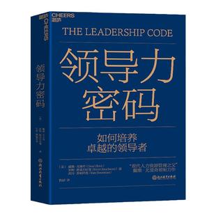 【湛庐旗舰店】领导力密码 领导学领导者的意识进化 以管理者的个人素质为支撑从时间与注意力两个维度构建领导力管理学基础领导者