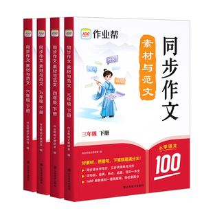 作业帮2026春小学同步作文素材与范文语文阅读小学生一二三四五六年级上下册人教版同步作文好词句积累写作入门技巧作文金句大全