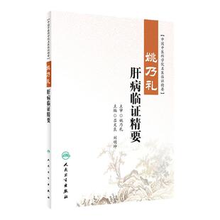 姚乃礼肝病临证精要 吕文良 刘明坤 中国中医科学院名医临证精要 肝论治疾病经验方介绍典型医案赏析 人民卫生出版社9787117326759