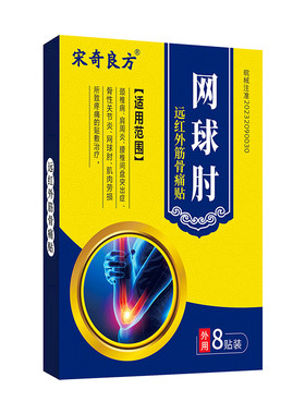 宋奇良方护肘网球肘手肘疼痛膏贴