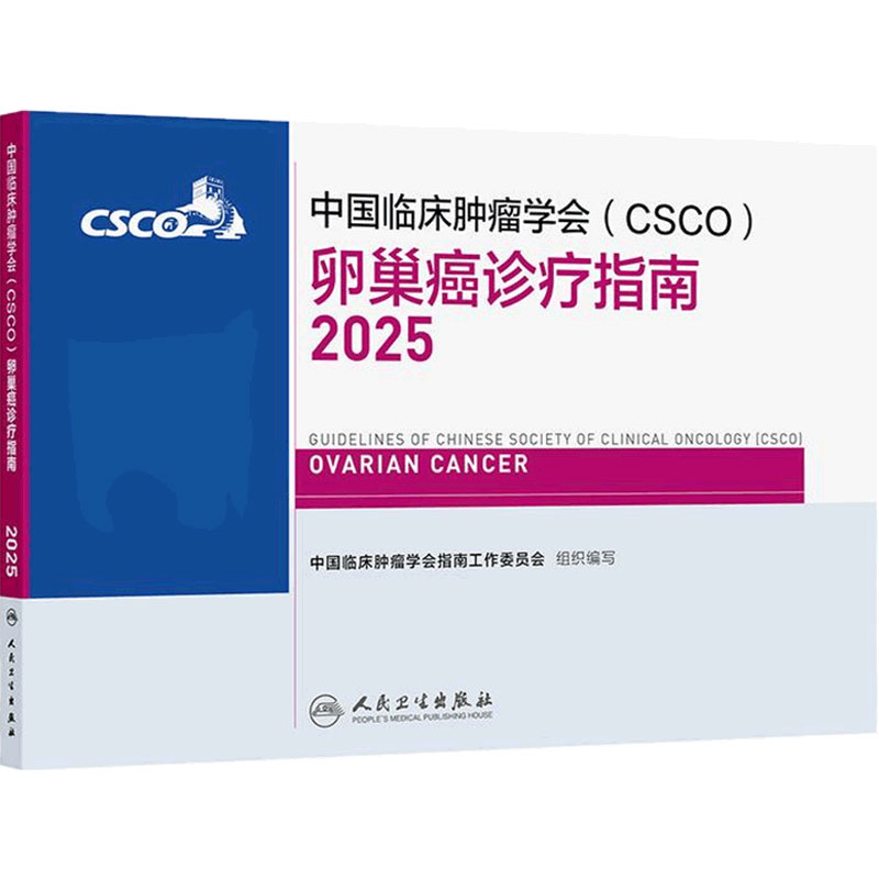 csco指南2025卵巢癌宫颈癌诊疗乳腺癌子宫内膜癌结直肠癌肿瘤消融治疗放射白血病临床内科手册淋巴瘤恶性血液病胃癌抗癌合订本