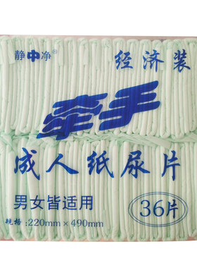 静中净牵手立体护围成人纸尿片
