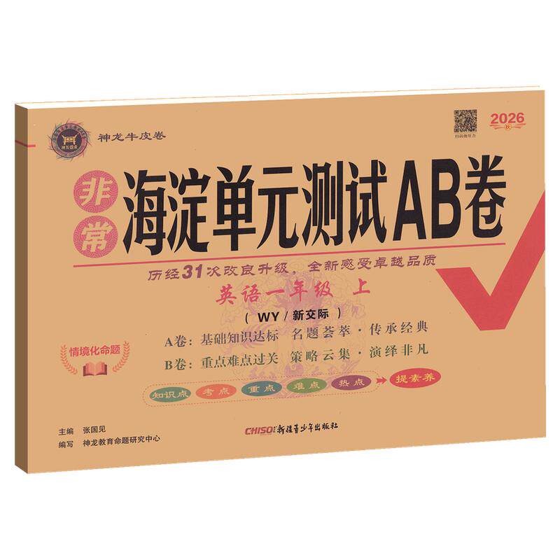 新交际英语一年级二年级上册下册2026秋外研版试卷全套非常海淀单元测试ab卷小学生期中期末卷子外研社教材同步训练测试练习册题