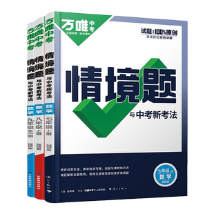 2026万唯情境题七下八九年级下册上册初中同步练习册数学语文英语物理化学生物地理历史道法人教版北师大初一二三中考训练必刷题维