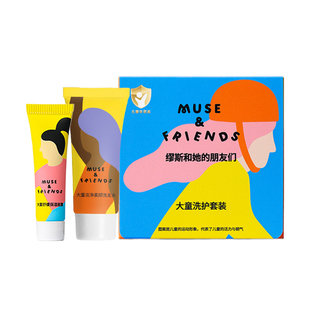 【U先试用超市】musefriends大童洗护(面霜5g+洗发水10g)5-12岁