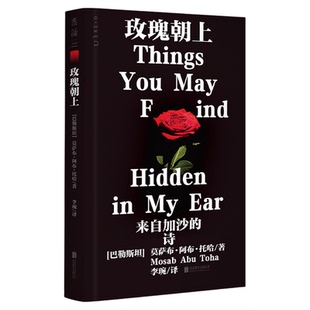 正版 玫瑰朝上 90后巴勒斯坦青年诗人,残酷与坚韧交织的加沙之声,废墟中昂首挺立的玫瑰是诗歌也是生命「2025普利策奖得主作品」