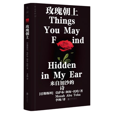 正版 玫瑰朝上 90后巴勒斯坦青年诗人，残酷与坚韧交织的加沙之声，废墟中昂首挺立的玫瑰是诗歌也是生命「2025普利策奖得主作品」