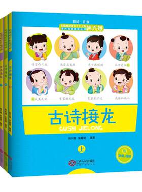 当当韩兴娥古诗接龙全套3册