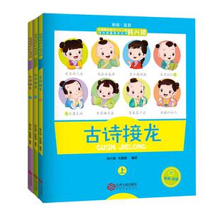 当当 韩兴娥古诗接龙上中下全套3册彩绘注音版附赠音频正版一二三年级小学生必背古诗词大全成语词语接龙韩兴娥课内海量阅读课外书