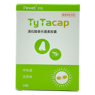 派维酒石酸泰乐菌素胶囊宠物肺炎狗感冒咳嗽猫鼻支宠物支原体感染