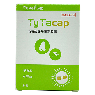 派维酒石酸泰乐菌素胶囊猫狗肺炎