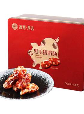 东莞特产广东香肠腊肠鑫源
