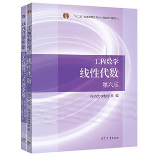 同济7版 工程数学 线性代数 第七版 教材+学习辅导与习题全解 同济大学第七版 高等教育出版社 同济线性代数第7版 线代书 考研数学