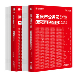 重庆省考历年真题华图重庆公务员2026省考教材真题重庆公务员行测申论题库公安法律基础知识重庆市公务员考试历年真题预测试卷