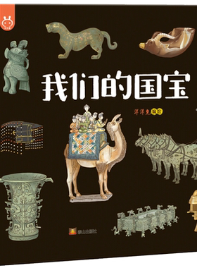 精装我们的国宝儿童绘本