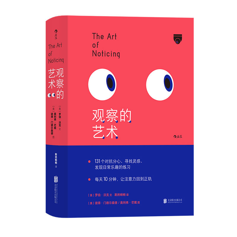 后浪正版现货 观察的艺术 重塑自我的正念小书 礼物书疗愈手机时代的注意力恐慌症 131个练习提高注意力激发灵感创意书籍