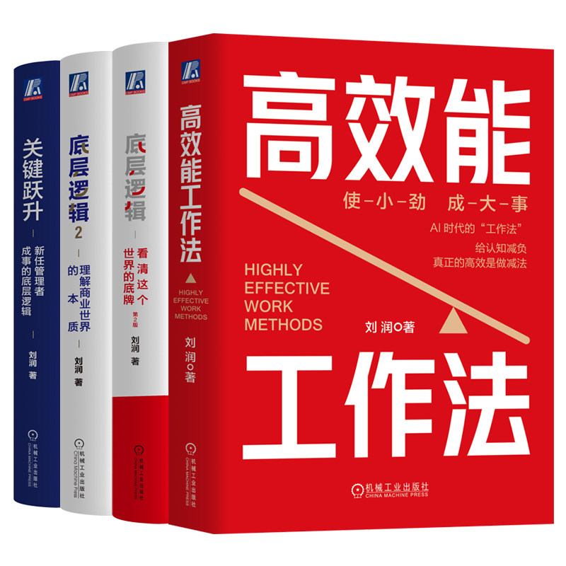 官网套装 刘润作品(高效能工作法+底层逻辑+底层逻辑2+关键跃升)共4册 刘润 高效能 高效 内卷 精力 AI 时间 能力 成长 团队