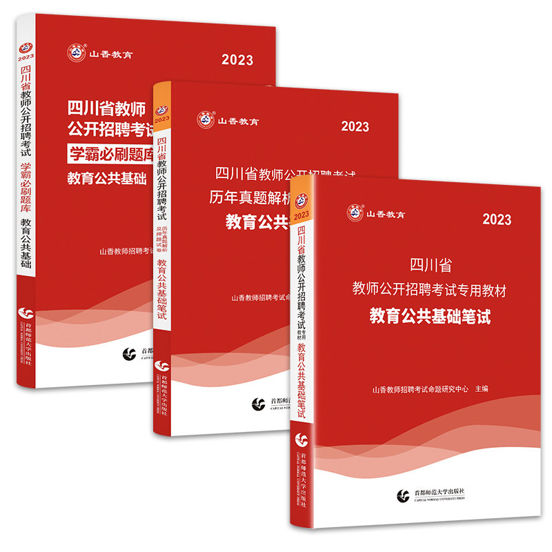 成都发 山香教师招聘教材2027四川教师公招 教育公共基础知识四川真题试卷2026山香3600题刷题教师编制考编用书网课