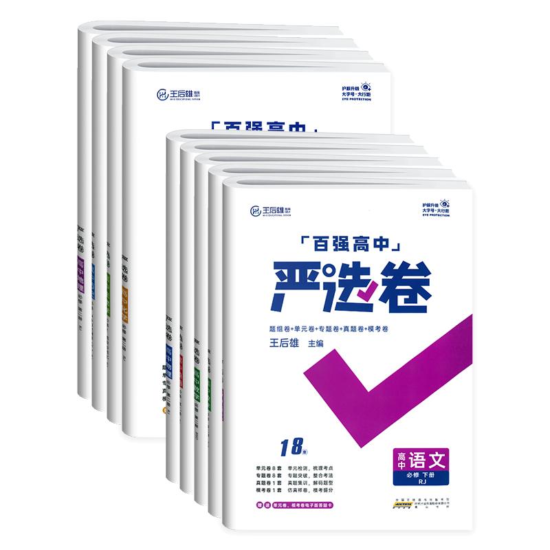 2024新百强高中严选卷语文数学英语物理化学生物政治历史地理必修二三册选择性必修二三四234人教版王后雄高一高二同步单元检测卷