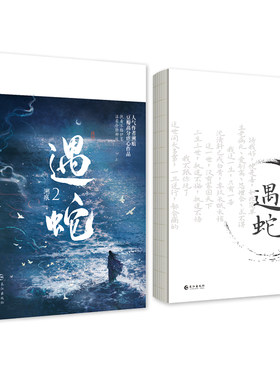 正版印签版《遇蛇2》溯痕著