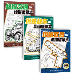 坦克机甲描摹本线描画画描绘战车线稿练习本临摹画册儿童素描控笔临摹手绘武器交通工具飞船冷兵器简笔画动物