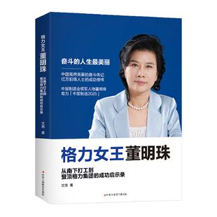 正版 格力女王董明珠奋斗的人生最美丽 董明珠中年开始创业的心路历程 董明珠自传财富论坛 经管励志女性成功励志畅销书籍排行榜