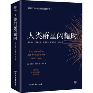 重庆八中推荐书单】正版人类群星闪耀时 斯蒂芬 茨威格传奇杰作 德文原版直译无删节 人类的群星闪耀时 余华推荐译本 课外阅读书籍